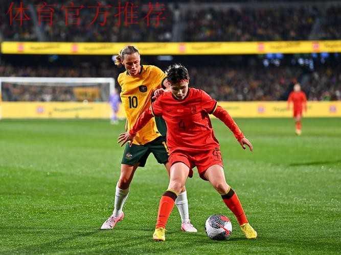 中国U-20女足友谊赛1:3不敌澳大利亚队 中国U-20女足友谊赛1:3不敌澳大利亚队